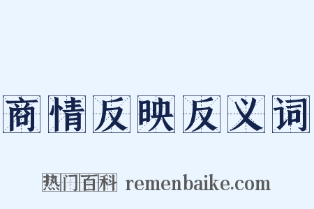 商情反映反义词是什么意思的图片